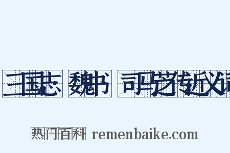 三国志·魏书·司马芝传近义词是什么意思的图片